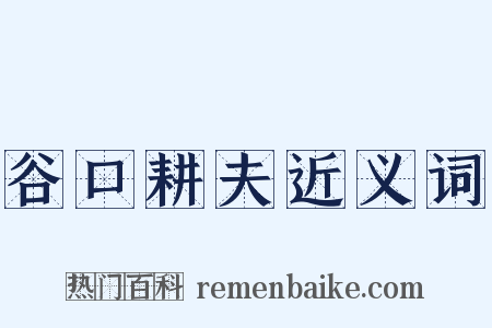 谷口耕夫近义词是什么意思的图片
